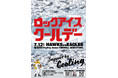 7月12日（日）福岡ソフトバンクホークス協賛試合「ロックアイス®クールデー」を開催