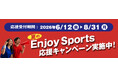 楽しもう暑い夏！夏の運動・スポーツ応援企画