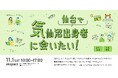 仙台で気仙沼出身者が再会・交流 “いまの気仙沼”を知れる一日を仙台で開催!