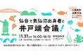 仙台で気仙沼出身者が集う交流イベント開催