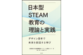 【兵庫教育大学】「日本型STEAM教育の理論と実践-デザイン思考で未来を創る学び-」POD書籍を出版!