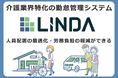 介護業界特化型クラウド勤怠管理システム「LINDA」、リニューアルリリース