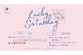 女性は毎週アマギフ5,000円分プレゼント×無料飲み放題！週末は『Lucky Saturday』でお得に出会おう ― 2/21スタート