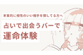 【占い×出会いが若者に再注目!】“相性重視”の新バー『PICROSS』って?