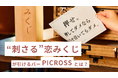恋に効く“ひとこと”がもらえる、立ち飲みバー『PICROSS』がすごい!