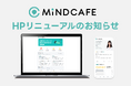 国内最大級心理カウンセリングアプリ「マインドカフェ」の公式ホームページがリニューアルオープン！リニューアルを記念してカウンセリングが40％オフになるクーポンも配布中！