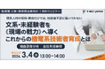 【3月4日(水)開催】無料ウェビナー 『文系・未経験者を《現場の戦力》へ導く これからの機電系技術者育成とは』