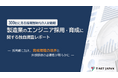 【製造業エンジニア採用/育成担当300名調査】約7割が「採用難・研修の維持に不安」と回答