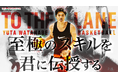 渡邊雄太選手のスキルトレーニング動画6種類が9月6日「クロレラの日」に公開されました。NBA選手の技術を渡邊選手が実演解説!サイン入りグッズが当たる「Yutaのスキルチャレンジキャンペーン」も開始!