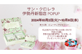 飲むフェムケア商品など自然由来の健康食品を展開する「サン・クロレラ」のポップアップが伊勢丹新宿店にて開催決定!肌の潤いに着目した機能性表示食品など多数紹介します!