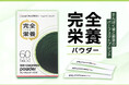 【完全栄養パウダー】たんぱく質と野菜のパーフェクトブレンド!100%植物由来の「サン・クロレラ パウダー」がさらに進化して新発売!