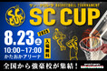 高校バスケの未来を担う精鋭が京都に集結!「SC CUP 2025」8月23日(土)かたおかアリーナ京都にて開催!