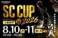 【世代も国境も超えた決戦!!】高校・ユース・大学が激突するクロスボーダーなバスケ大会「SC CUP 2026」が今年も京都で開催決定！