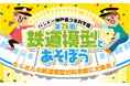 第28回　鉄道模型とあそぼう