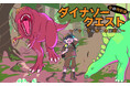 夏の特別展『ダイナソークエスト～ジャングルからの挑戦状～』開催