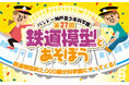 第27回鉄道模型とあそぼう