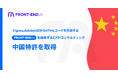 【特許取得のお知らせ】AIデジタルマーケティングを展開するCFPコンサルティング、Figma,AdobeXDからHTMLコードを生成するAI「FRONT-END.AI」の中国特許を取得