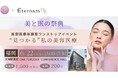 【イベント出展】再生医療研究から生まれた「エテルナム」が美容医療の勉強&体験イベント「MIRAI BEAUTY Fes 美と医の祭典」に出展決定!