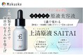 【ヒト臍帯由来×肌育ビタミン】1滴で変わる導入美容液「上清原液SAITAI」が2025年8月4日(月)Makuakeにて先行販売開始!