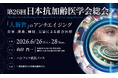 【学会発表】「老い」と向き合う研究から見えてきた新たな可能性。ヒト臍帯由来間葉系幹細胞培養上清液の抗炎症・色素沈着抑制作用を報告。