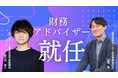 株式会社オーガイ、世戸口逸人氏を財務アドバイザーに任命