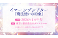 イマーシブシアター『魔法使いの約束』2026年1月に公演決定!