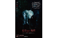 好評開催中の「UMEZZ HORROR HOUSE 〜漂流教室と思考実験展〜」に期間限定"最恐ver."が登場