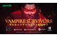 【Vampire Survivors】約3ヶ月ぶりの無料アップデート『ダルカッソ』を超秘密リリース