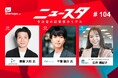 for Startups運営のPodcast『ニュースタ』にEntaar(エンター)代表の齋藤が出演