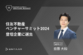 Entaar(エンター)、2000名規模のピッチコンテスト「住友不動産ベンチャーサミット2024」の登壇企業に選出