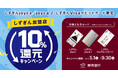 静岡銀行、「しずぎん加盟店10%還元キャンペーン」を実施