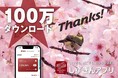 「しずぎんアプリ」100万ダウンロード突破およびキャンペーン実施のお知らせ