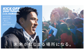 長谷部さんにとっての「挑戦」とは？新たにSFGブランドパートナーに就任したサッカー指導者・長谷部 誠さんが登場する新CM“KICK OFF your future.”「対談」篇を4月1日より放映開始