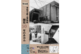青梅市郷土博物館 特別展「開館50年のあゆみ」