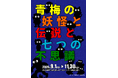 「青梅の妖怪と伝説と七つの不思議」の開催について