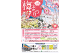 吉野梅郷梅まつり　～１０年目の梅、見に行こう！～