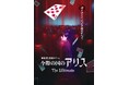 劇場型謎解き長編新作「今際の国のアリス The Ultimate」2025年4月5日(土)スタート