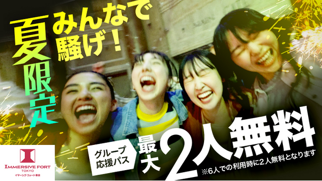 夏限定！仲間との“めっちゃ楽しい”思い出は、イマーシブ・フォート東京で みんなで騒げ！　最大2人無料の「グループ応援パス」！