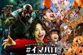 みんなでつくる「新たなハロウィンの聖地」へ#イマハロ（イマーシブ・フォート・ザ・ハロウィン）開催