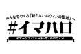 #イマハロ をもっと多くの人に楽しんでいただくために お求めやすい「ハロウィン1dayパス」を発売!