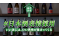 「日本酒の味わいを言語化するのは難しい」と回答した人は97%!福井酒造、日本酒を飲んだ人の表情から銘柄を選ぶ「#日本酒表情採用」を始動。