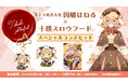 因幡はねる×十勝スロウフード夢のコラボセット販売!限定グッズ&実食配信で一緒に食べる特別体験も