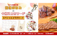 因幡はねる×十勝スロウフードのコラボセットが今年も販売決定!3年目のテーマは「良い肉を良い肉の日に食べる」
