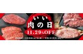 十勝スロウフード、11月29日“いい肉の日”に合わせて人気4品を11.29％OFFで販売。年末年始のごちそう準備を後押し