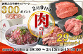 【牛とろの十勝スロウフード】いつもの方にも、はじめての方にも嬉しい「肉の日」企画は2月6日からスタート！