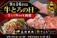 9月16日は“牛とろの日”！年に一度の「牛とろウィーク」開催　黒毛和牛の焼肉・ステーキや限定セットなど特別企画を展開