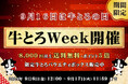 9月16日は「牛とろの日」/特別キャンペーン&第一回『牛とろ祭り』開催決定!
