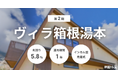 不動産クラファン「利回りくん」、『第2期 ヴィラ箱根湯本』を3月30日より募集開始	！