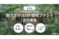 不動産クラファン「利回りくん」、『SANU 2nd Home 南アルプス1st』が本日追加募集を開始！