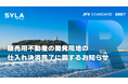シーラHD、販売用不動産の開発用地の仕入れ決済完了に関するお知らせ